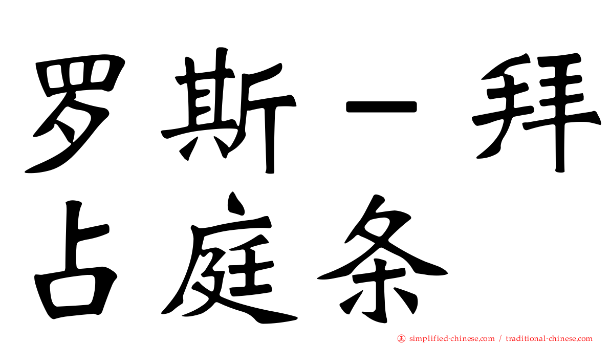 罗斯－拜占庭条