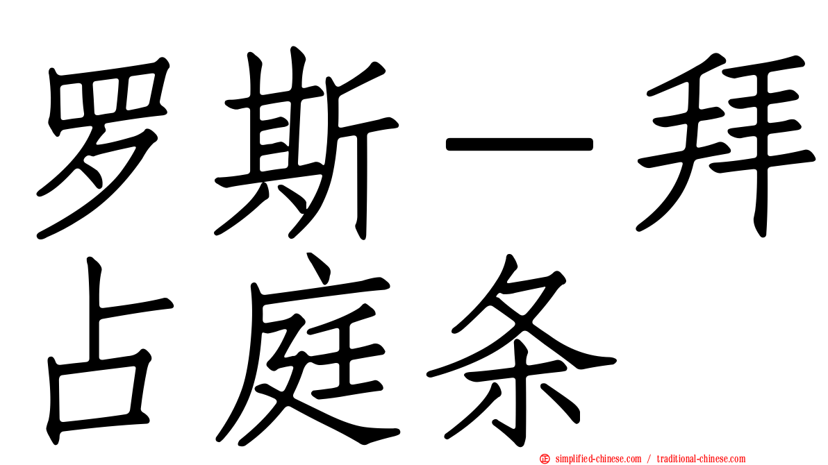 罗斯－拜占庭条