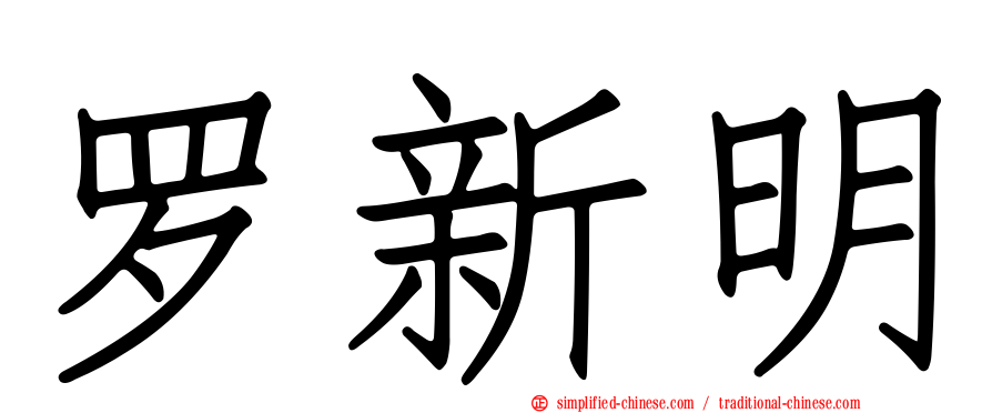 罗新明