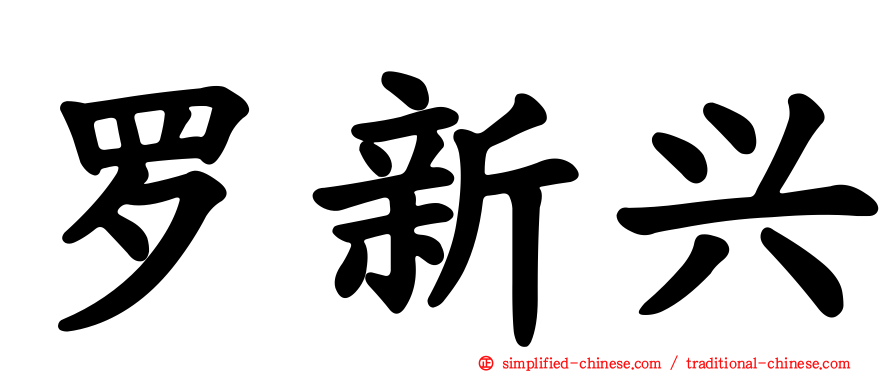 罗新兴