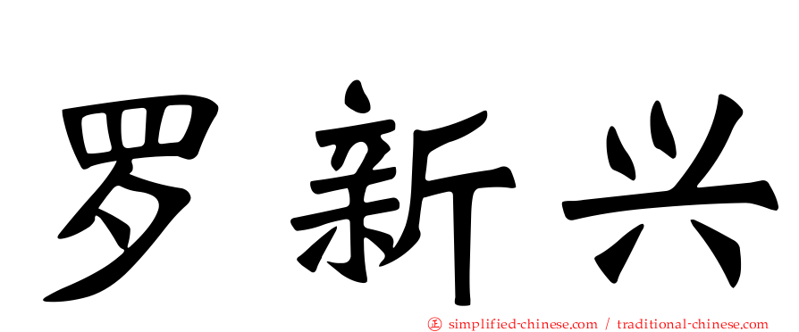 罗新兴