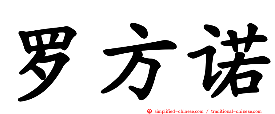 罗方诺