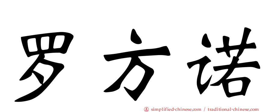 罗方诺