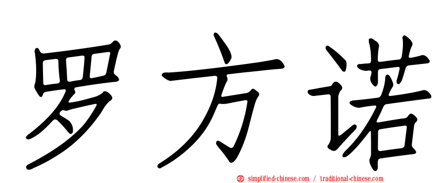 罗方诺