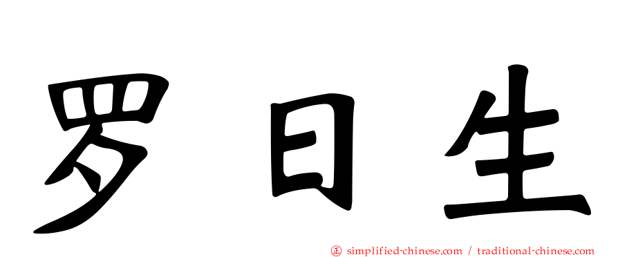 罗日生