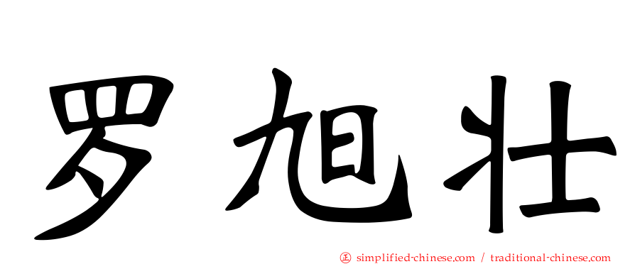 罗旭壮