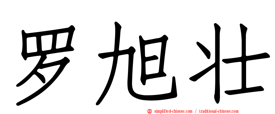 罗旭壮