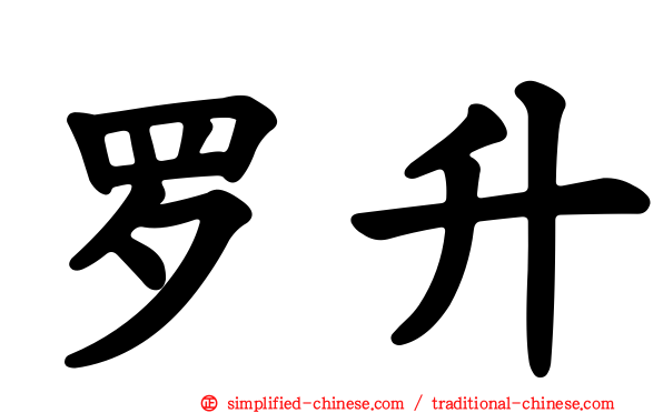 罗昇