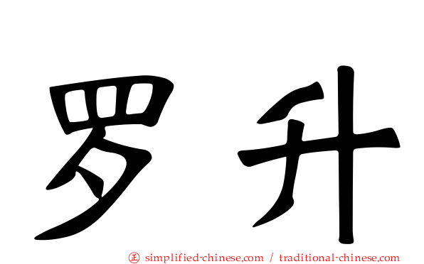 罗昇