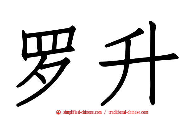 罗昇
