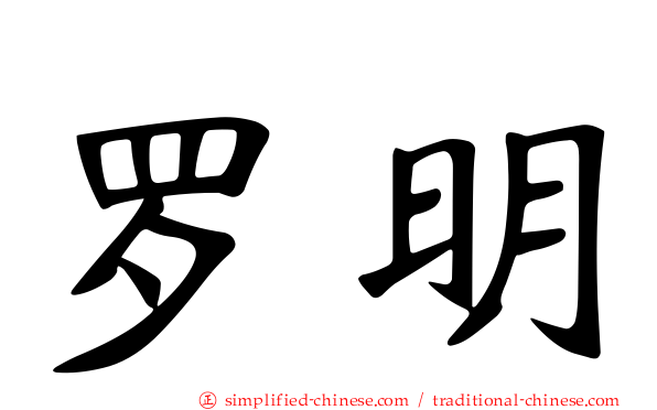 罗明