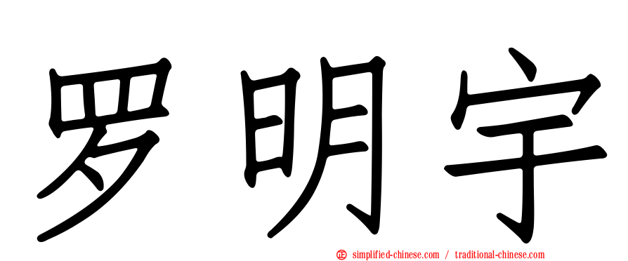 罗明宇