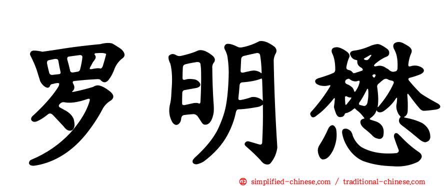 罗明懋