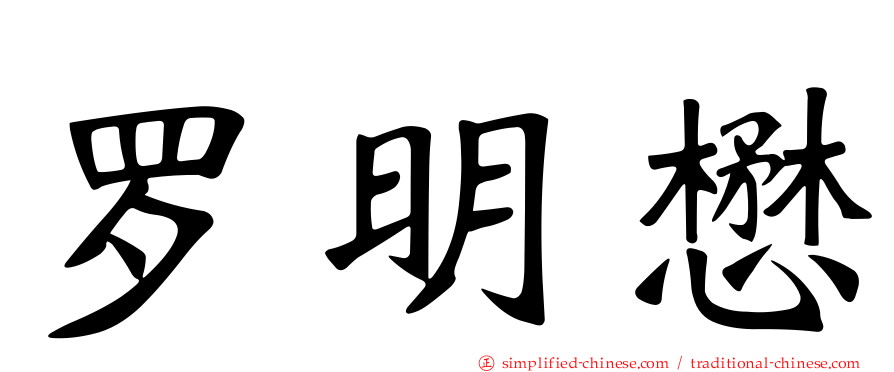 罗明懋
