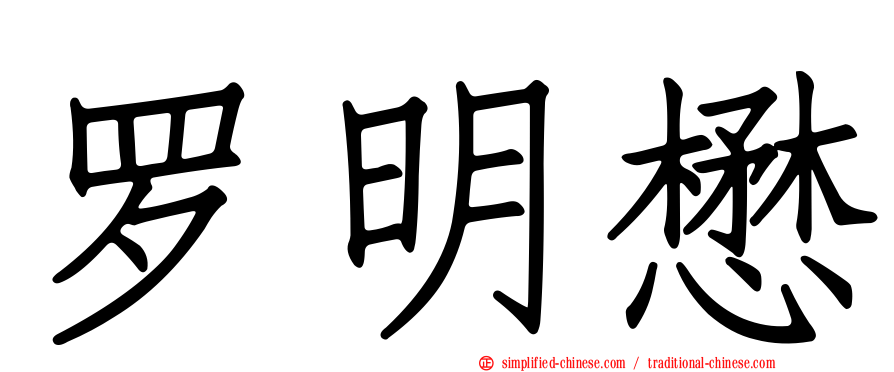 罗明懋