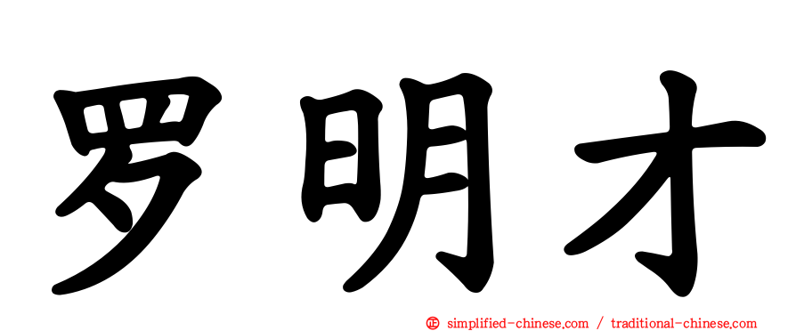 罗明才