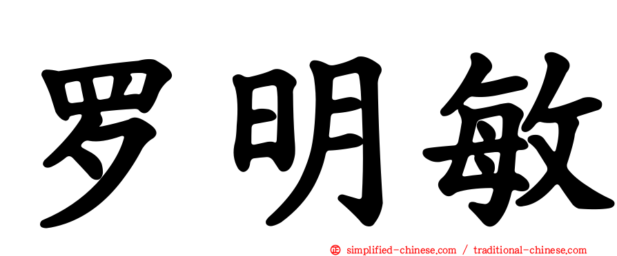 罗明敏