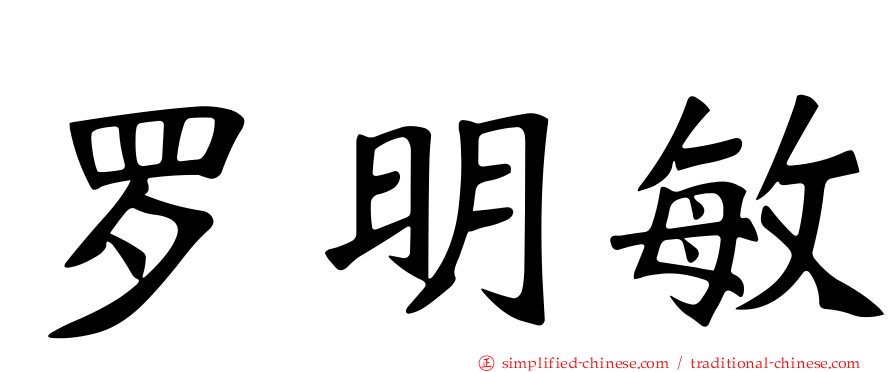 罗明敏