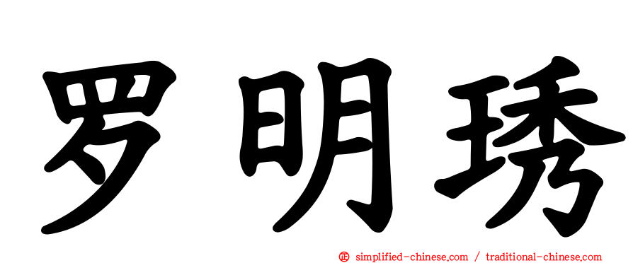 罗明琇