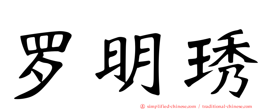 罗明琇