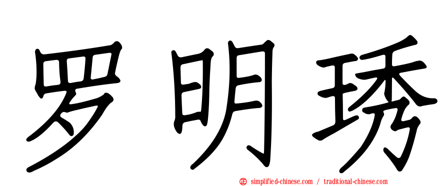 罗明琇