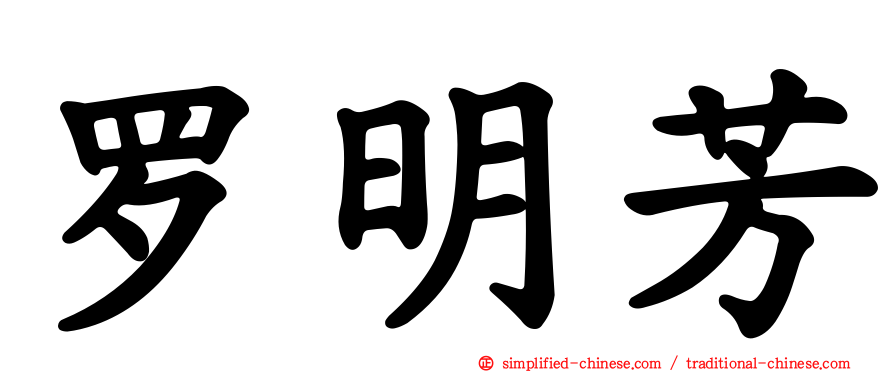 罗明芳
