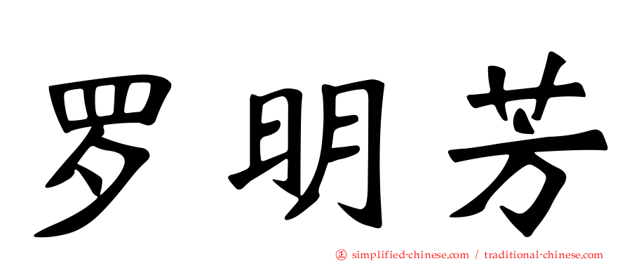 罗明芳