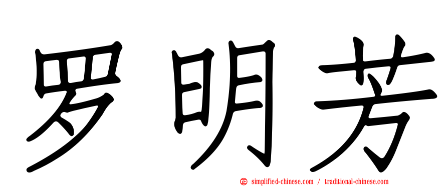 罗明芳