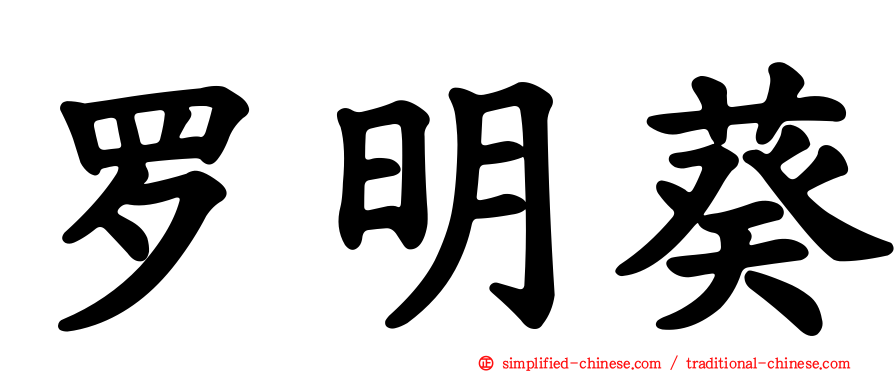 罗明葵