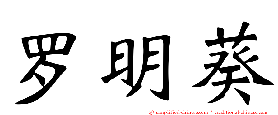 罗明葵