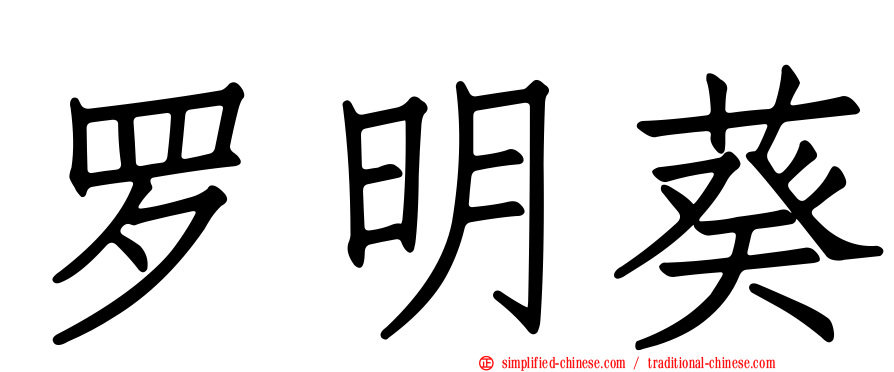 罗明葵