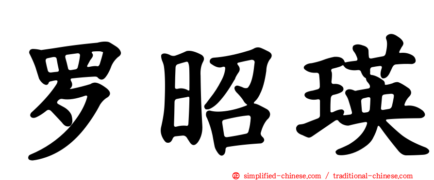 罗昭瑛