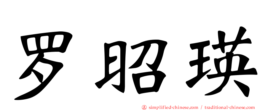 罗昭瑛