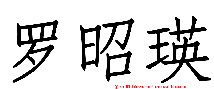 罗昭瑛