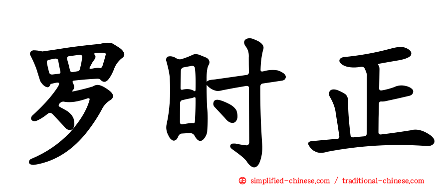 罗时正