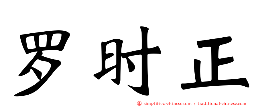 罗时正