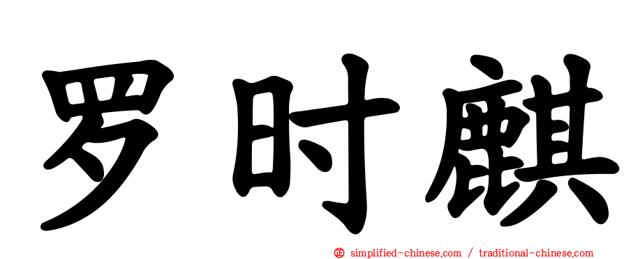 罗时麒