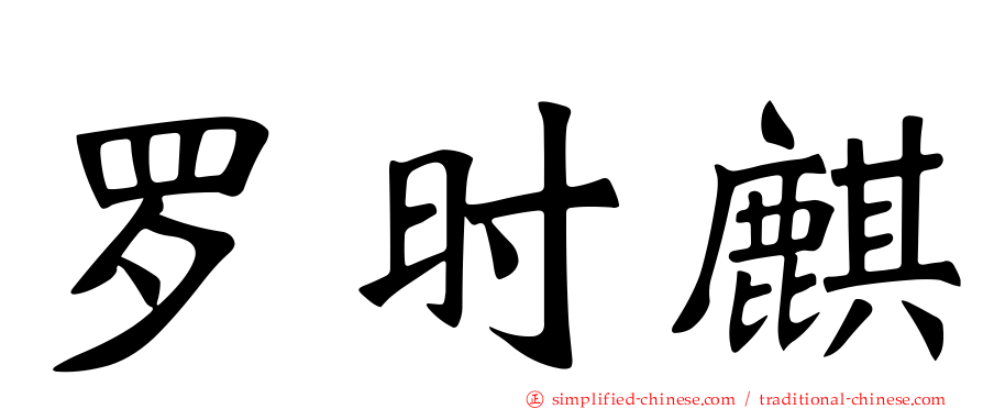 罗时麒