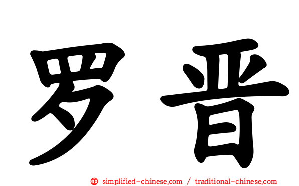 罗晋