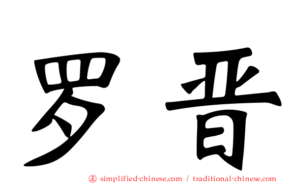 罗晋
