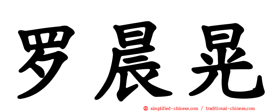 罗晨晃