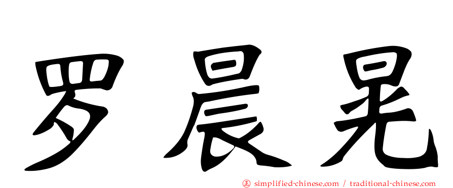罗晨晃