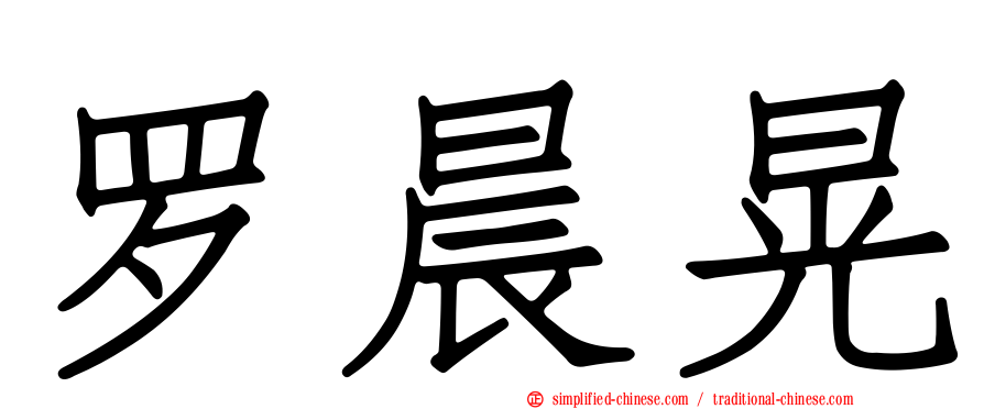 罗晨晃