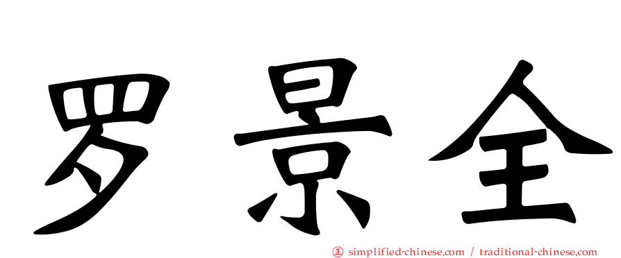 罗景全