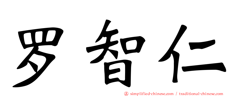 罗智仁