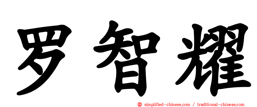 罗智耀