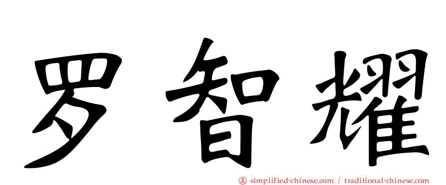 罗智耀