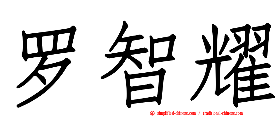 罗智耀