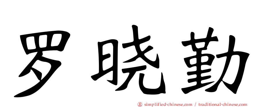 罗晓勤