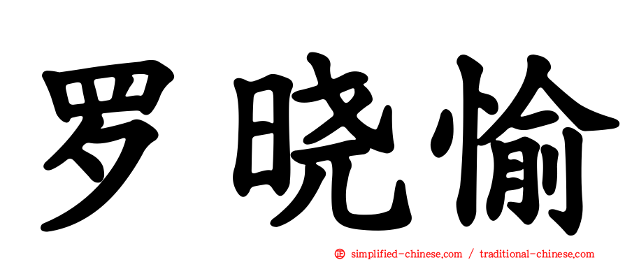 罗晓愉